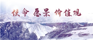 升華使命、愿景、價(jià)值觀，為員工物心雙幸福而奮斗！